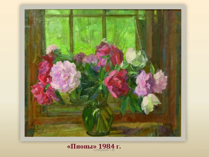 «Пионы» 1984 г. Спицына Т.В.