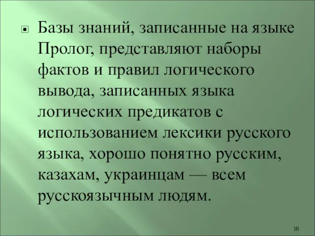 Базы знаний, записанные на языке Пролог, представляют наборы фактов и правил логического вывода,