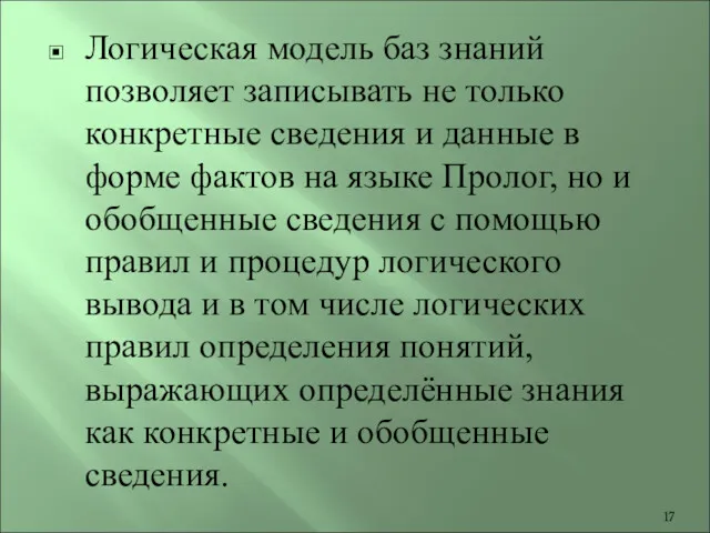 Логическая модель баз знаний позволяет записывать не только конкретные сведения