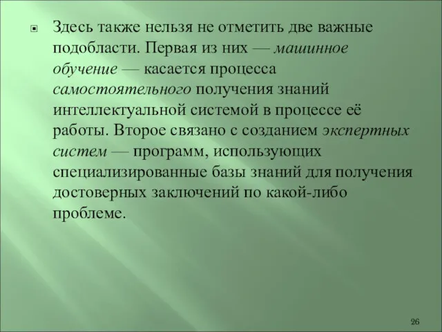 Здесь также нельзя не отметить две важные подобласти. Первая из них — машинное