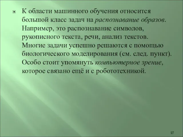 К области машинного обучения относится большой класс задач на распознавание