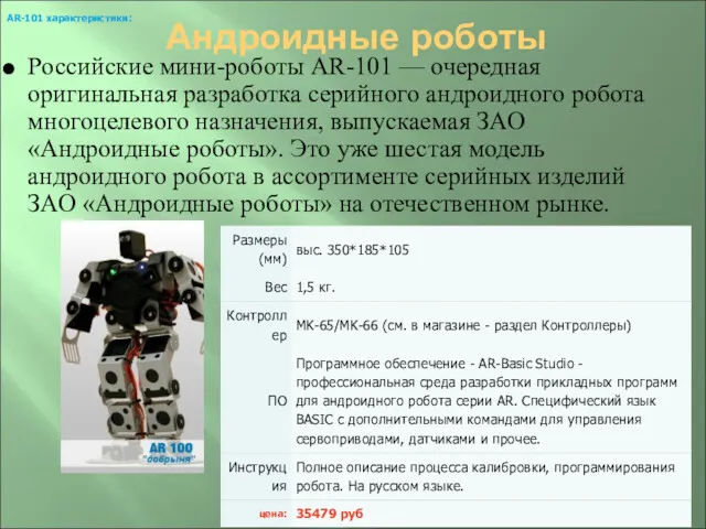 Андроидные роботы Российские мини-роботы AR-101 — очередная оригинальная разработка серийного