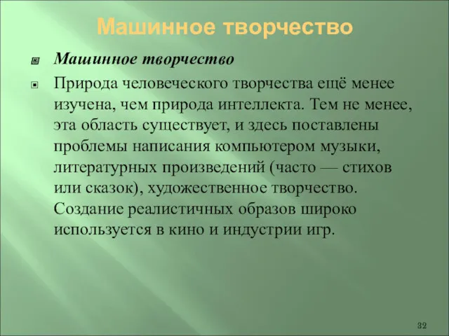 Машинное творчество Машинное творчество Природа человеческого творчества ещё менее изучена, чем природа интеллекта.