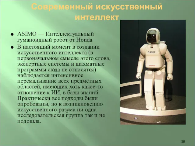 Современный искусственный интеллект ASIMO — Интеллектуальный гуманоидный робот от Honda В настоящий момент