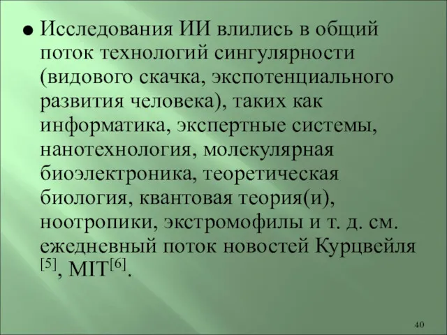 Исследования ИИ влились в общий поток технологий сингулярности (видового скачка, экспотенциального развития человека),