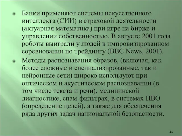 Банки применяют системы искусственного интеллекта (СИИ) в страховой деятельности (актуарная математика) при игре