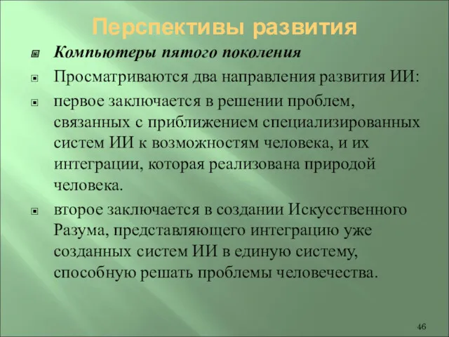 Перспективы развития Компьютеры пятого поколения Просматриваются два направления развития ИИ: первое заключается в