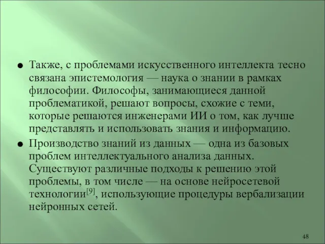 Также, с проблемами искусственного интеллекта тесно связана эпистемология — наука