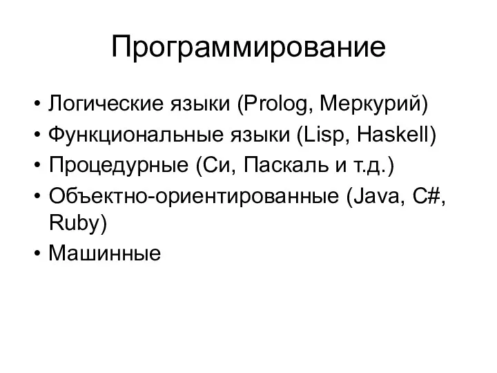 Программирование Логические языки (Prolog, Меркурий) Функциональные языки (Lisp, Haskell) Процедурные (Си, Паскаль и