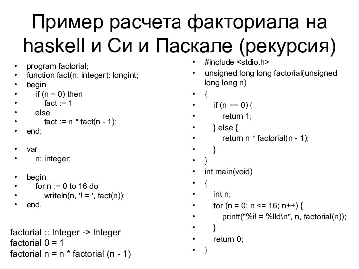 Пример расчета факториала на haskell и Си и Паскале (рекурсия) program factorial; function