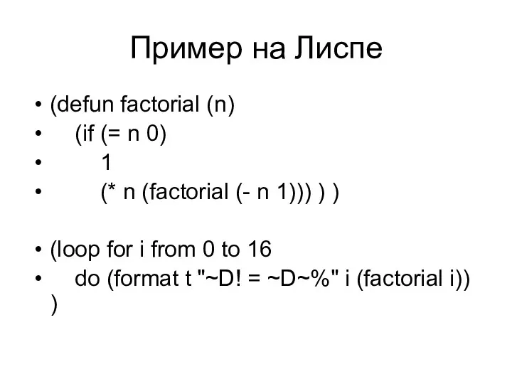 Пример на Лиспе (defun factorial (n) (if (= n 0) 1 (* n