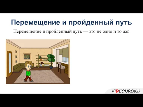 Перемещение и пройденный путь Перемещение и пройденный путь — это не одно и то же!