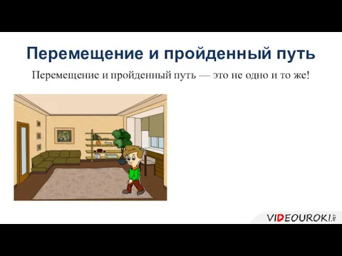 Перемещение и пройденный путь Перемещение и пройденный путь — это не одно и то же!