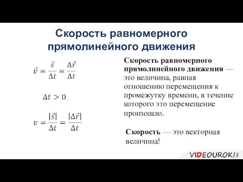 Скорость равномерного прямолинейного движения Скорость равномерного прямолинейного движения — это