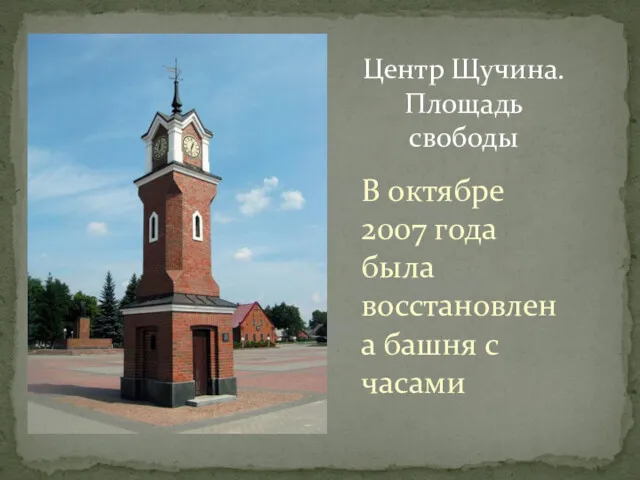 В октябре 2007 года была восстановлена башня с часами Центр Щучина. Площадь свободы