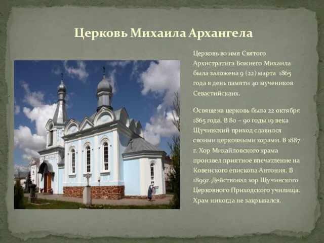 Церковь во имя Святого Архистратига Божиего Михаила была заложена 9