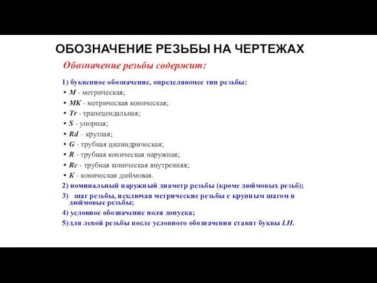 ОБОЗНАЧЕНИЕ РЕЗЬБЫ НА ЧЕРТЕЖАХ Обозначение резьбы содержит: 1) буквенное обозначение,