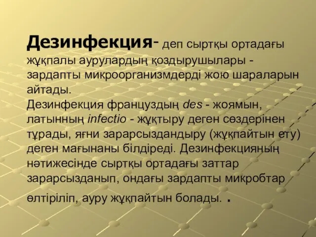 Дезинфекция- деп сыртқы ортадағы жұқпалы аурулардың қоздырушылары - зардапты микроорганизмдерді