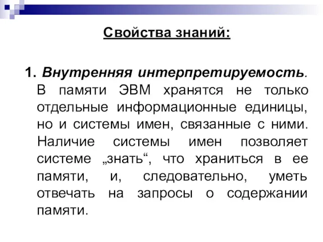 Свойства знаний: 1. Внутренняя интерпретируемость. В памяти ЭВМ хранятся не только отдельные информационные