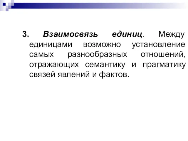 3. Взаимосвязь единиц. Между единицами возможно установление самых разнообразных отношений, отражающих семантику и