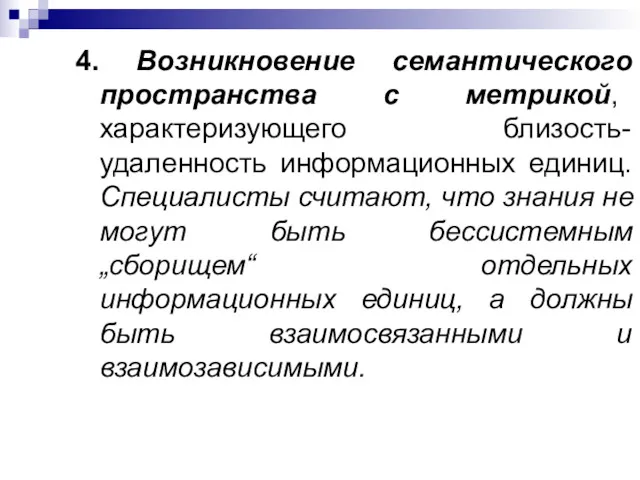 4. Возникновение семантического пространства с метрикой, характеризующего близость-удаленность информационных единиц.