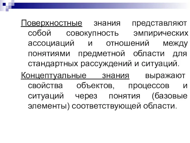 Поверхностные знания представляют собой совокупность эмпирических ассоциаций и отношений между