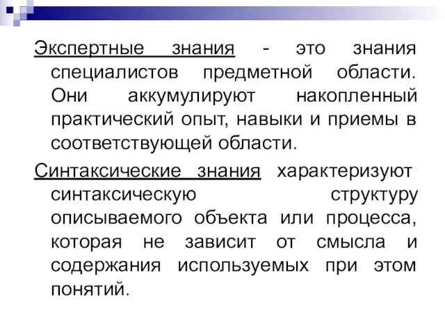 Экспертные знания - это знания специалистов предметной области. Они аккумулируют накопленный практический опыт,