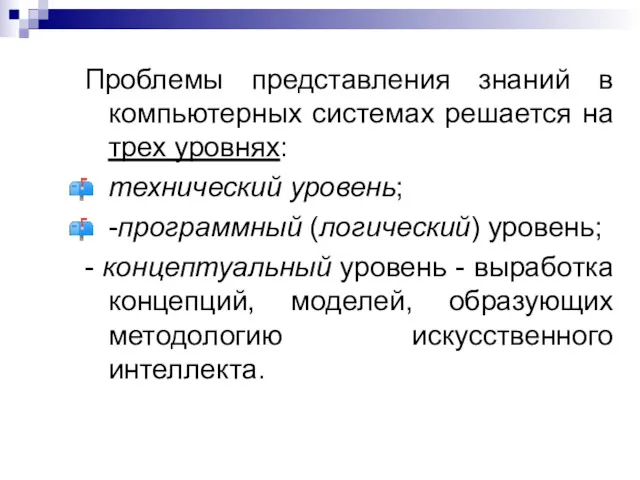 Проблемы представления знаний в компьютерных системах решается на трех уровнях: технический уровень; -программный