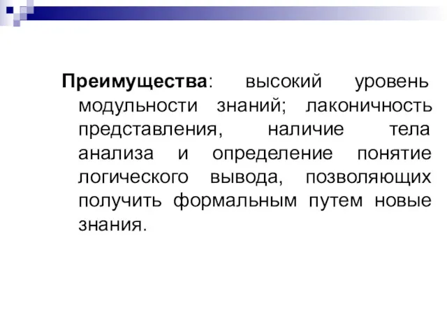 Преимущества: высокий уровень модульности знаний; лаконичность представления, наличие тела анализа