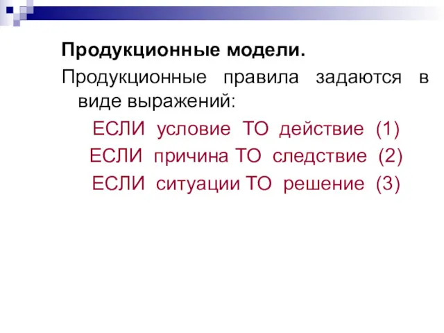 Продукционные модели. Продукционные правила задаются в виде выражений: ЕСЛИ условие ТО действие (1)