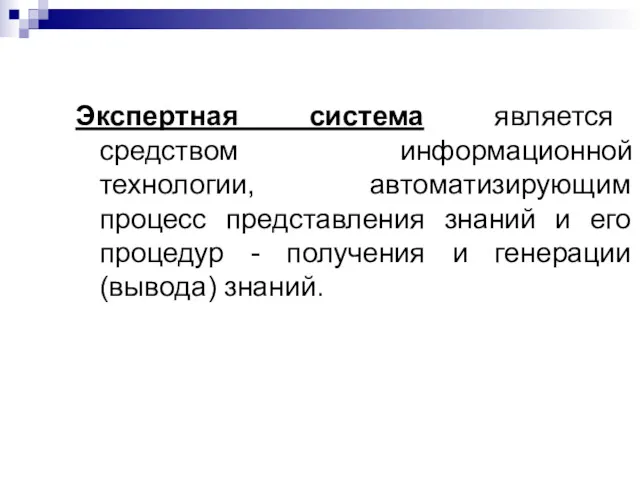 Экспертная система является средством информационной технологии, автоматизирующим процесс представления знаний