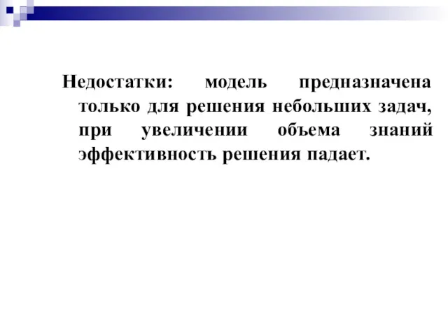 Недостатки: модель предназначена только для решения небольших задач, при увеличении объема знаний эффективность решения падает.