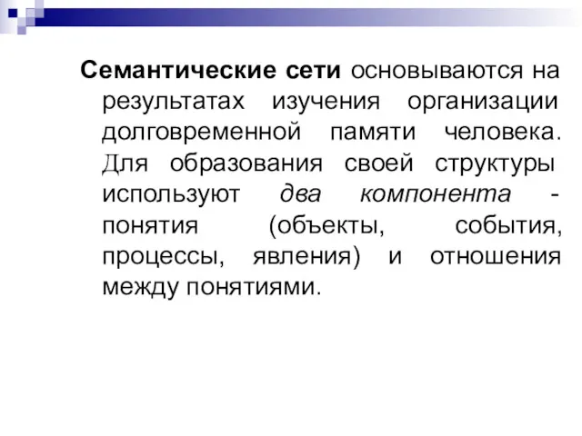 Семантические сети основываются на результатах изучения организации долговременной памяти человека. Для образования своей