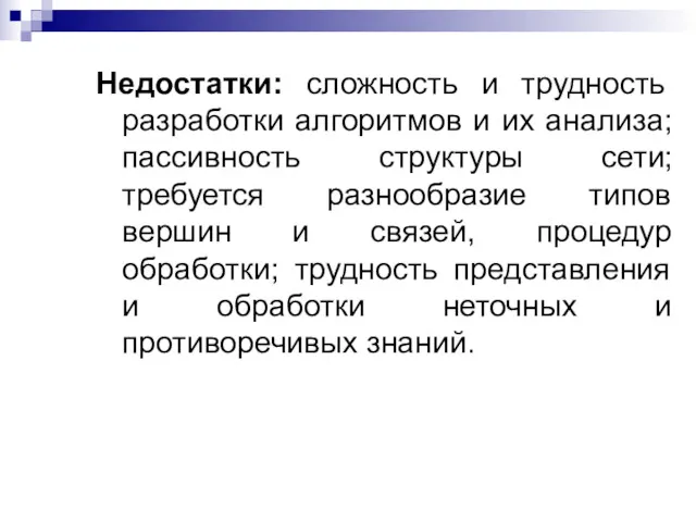 Недостатки: сложность и трудность разработки алгоритмов и их анализа; пассивность