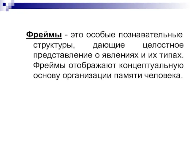 Фреймы - это особые познавательные структуры, дающие целостное представление о