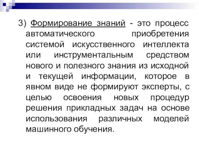 3) Формирование знаний - это процесс автоматического приобретения системой искусственного