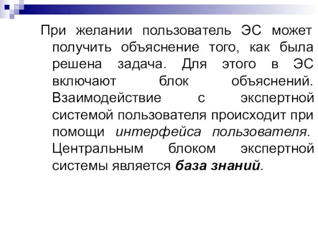 При желании пользователь ЭС может получить объяснение того, как была