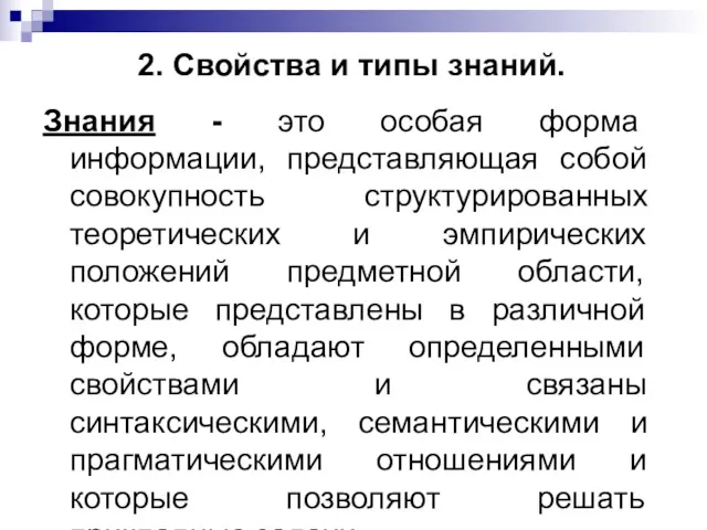 Знания - это особая форма информации, представляющая собой совокупность структурированных