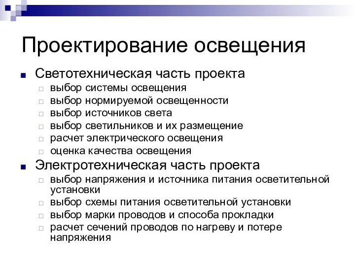 Проектирование освещения Светотехническая часть проекта выбор системы освещения выбор нормируемой