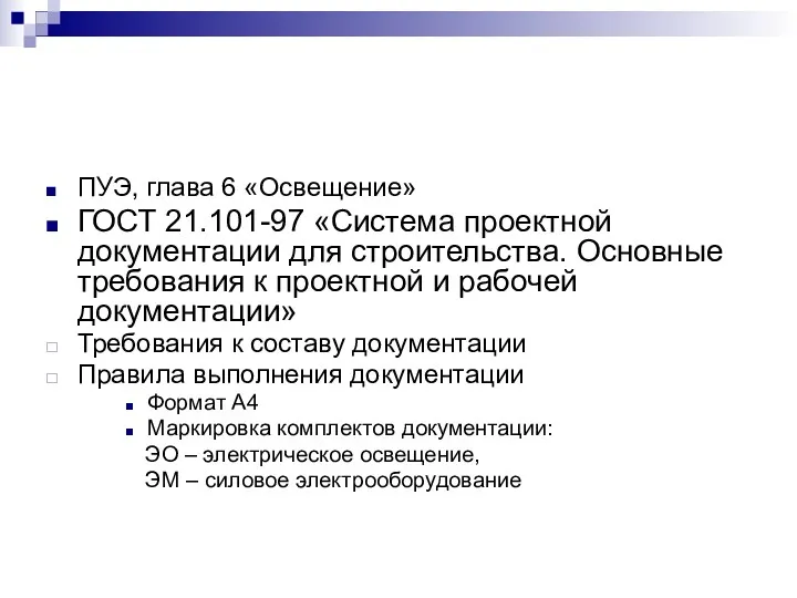 ПУЭ, глава 6 «Освещение» ГОСТ 21.101-97 «Система проектной документации для