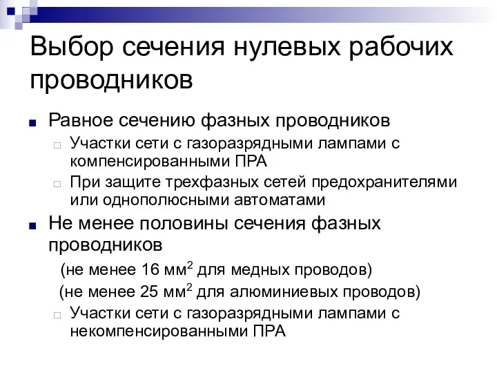 Выбор сечения нулевых рабочих проводников Равное сечению фазных проводников Участки