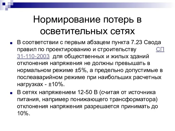 Нормирование потерь в осветительных сетях В соответствии с первым абзацем