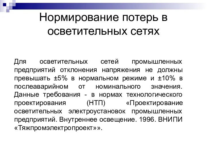 Нормирование потерь в осветительных сетях Для осветительных сетей промышленных предприятий