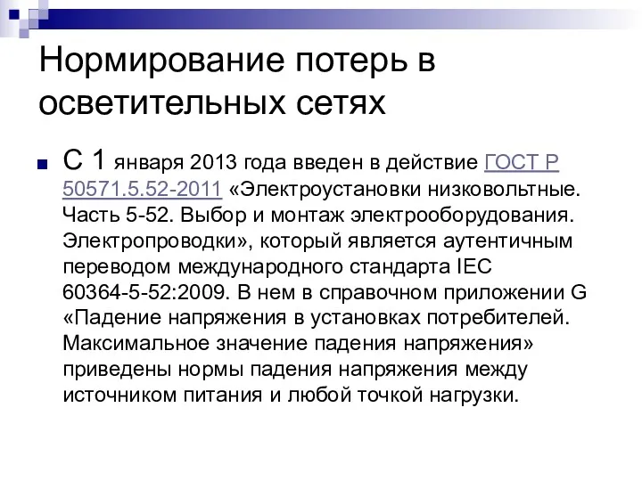 Нормирование потерь в осветительных сетях С 1 января 2013 года