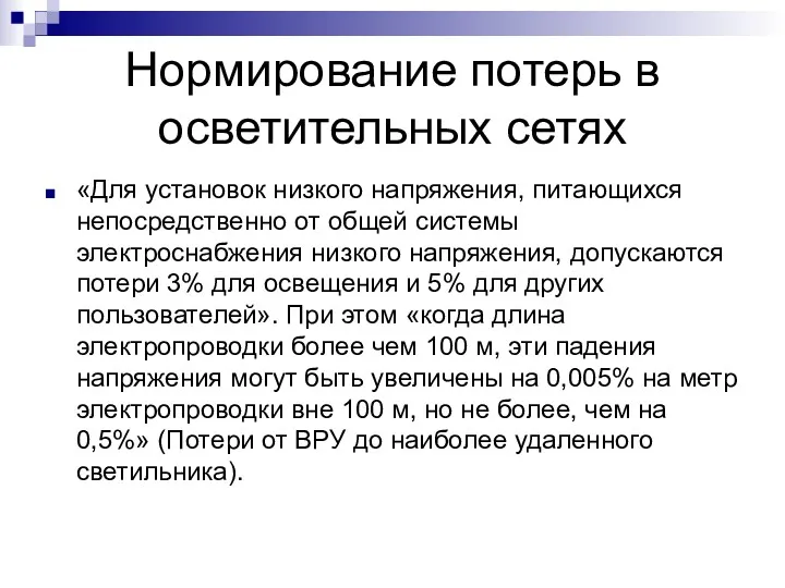 Нормирование потерь в осветительных сетях «Для установок низкого напряжения, питающихся