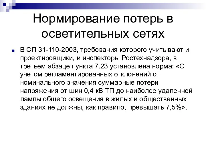 Нормирование потерь в осветительных сетях В СП 31-110-2003, требования которого