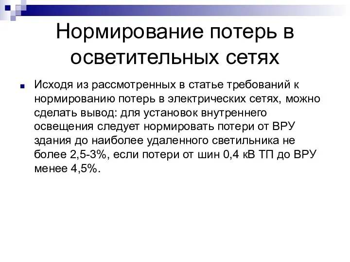 Нормирование потерь в осветительных сетях Исходя из рассмотренных в статье