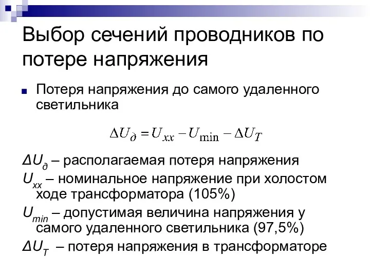 Выбор сечений проводников по потере напряжения Потеря напряжения до самого