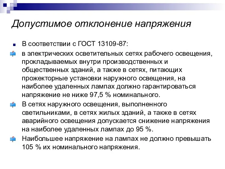 Допустимое отклонение напряжения В соответствии с ГОСТ 13109-87: в электрических