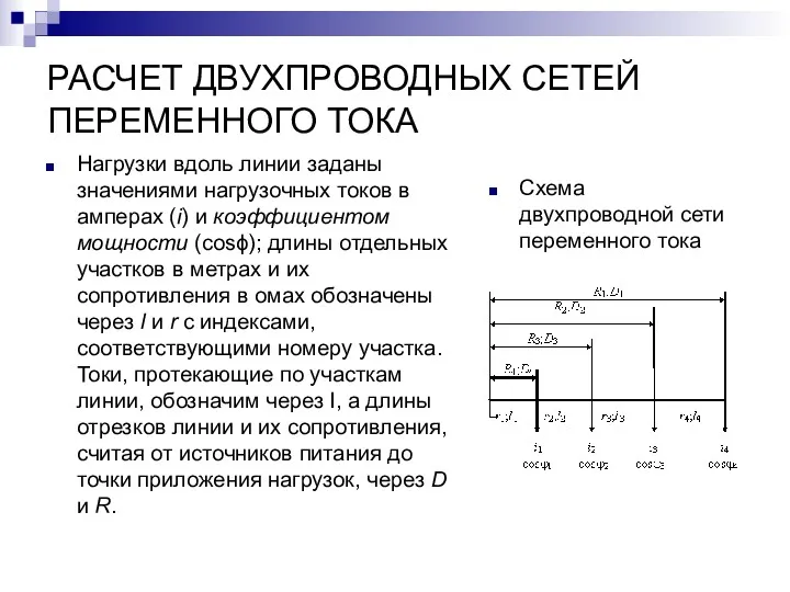 РАСЧЕТ ДВУХПРОВОДНЫХ СЕТЕЙ ПЕРЕМЕННОГО ТОКА Нагрузки вдоль линии заданы значениями